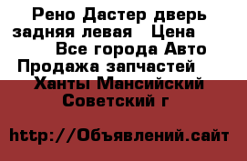 Рено Дастер дверь задняя левая › Цена ­ 20 000 - Все города Авто » Продажа запчастей   . Ханты-Мансийский,Советский г.